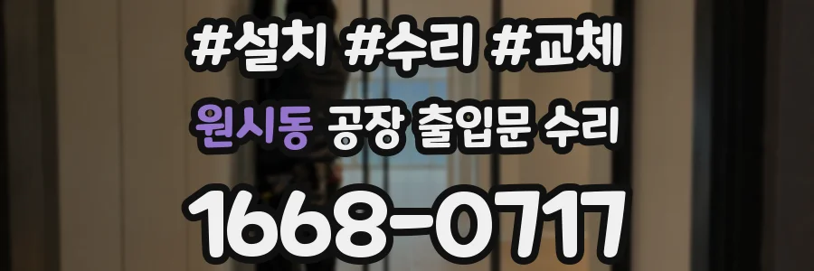 원시동 공장 출입문 수리