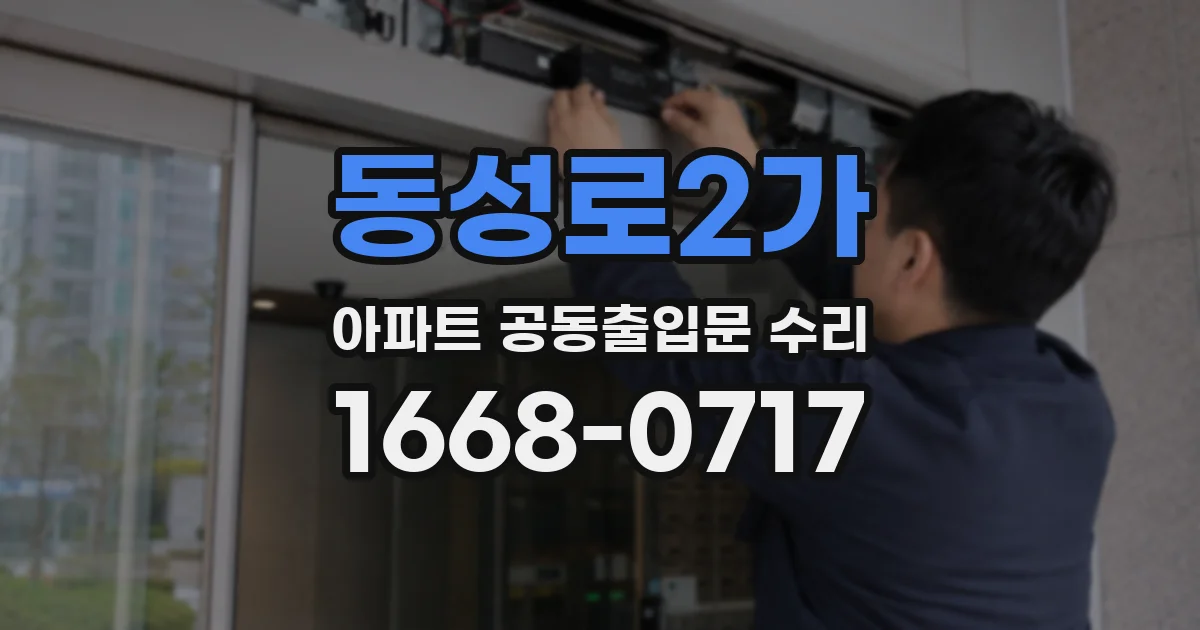 동성로2가 아파트 공동출입문 수리