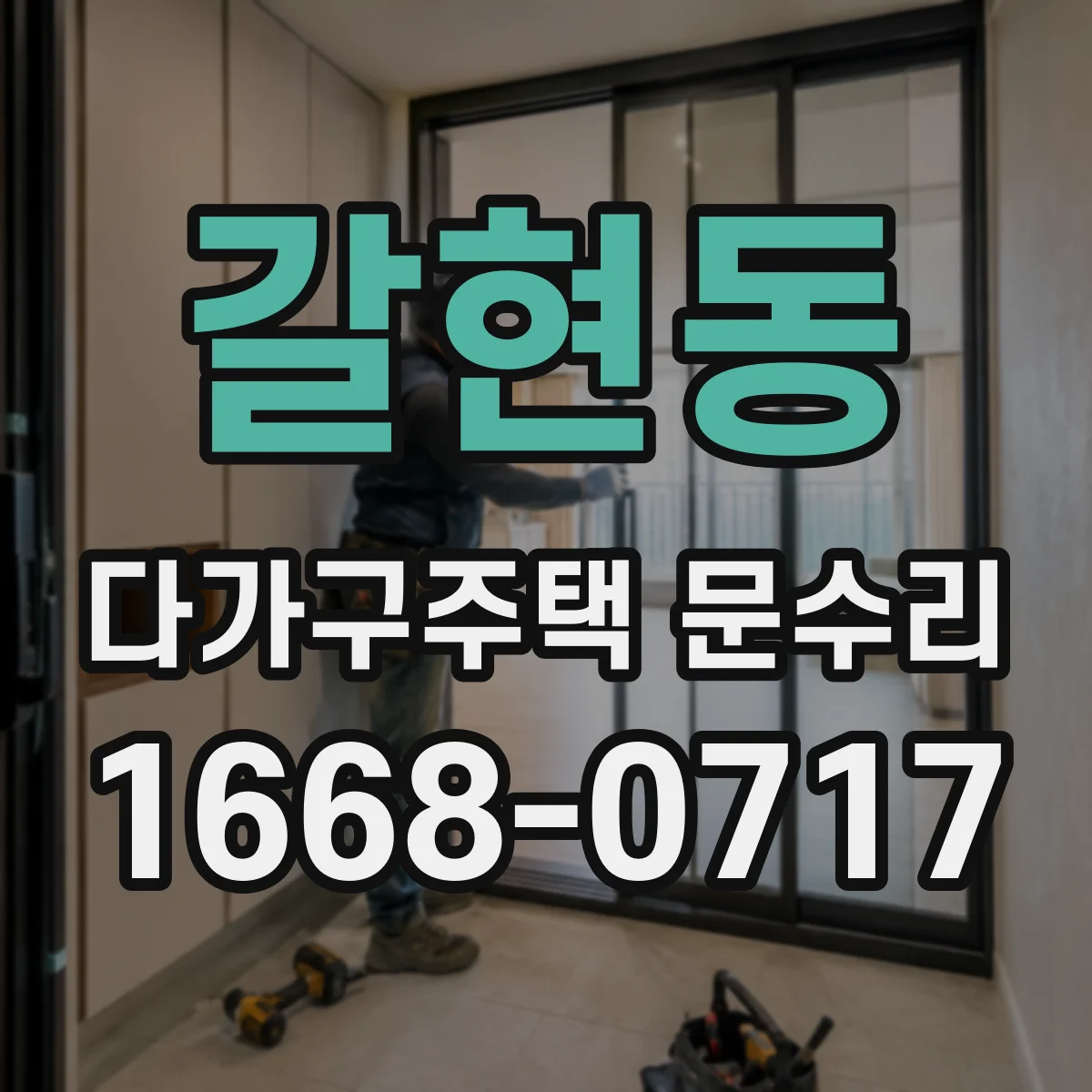 갈현동 다가구주택 문수리
