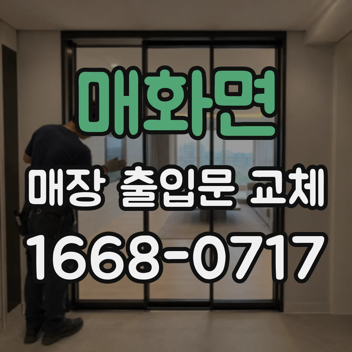매화면 매장 출입문 교체
