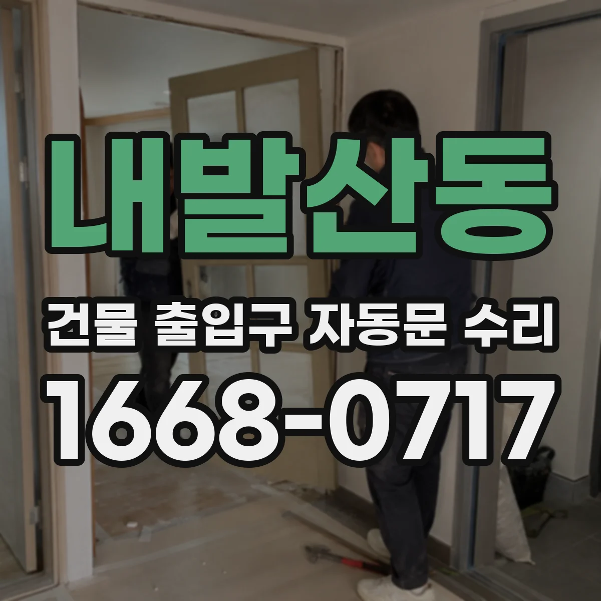 내발산동 건물 출입구 자동문 수리