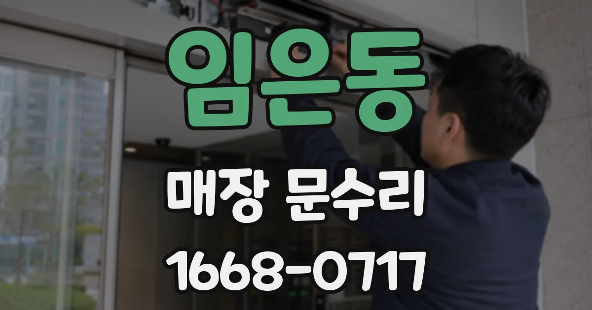 임은동 매장 문수리
