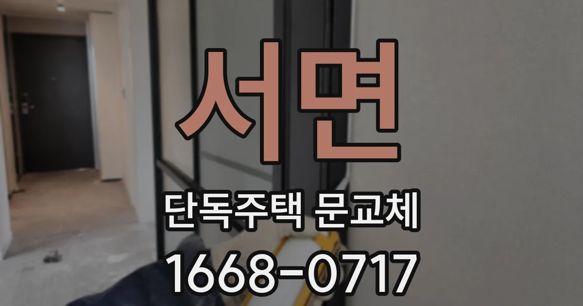 서면 단독주택 문교체