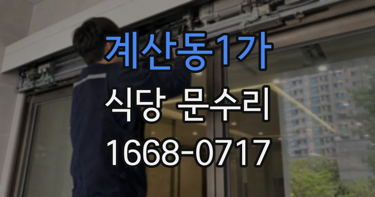 계산동1가 식당 문수리