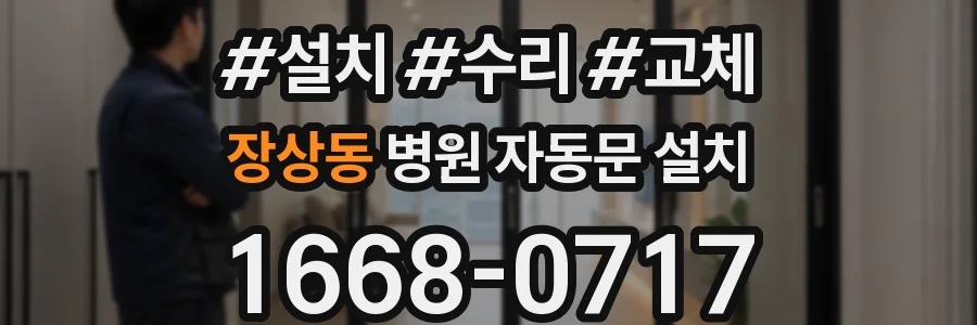 장상동 병원 자동문 설치