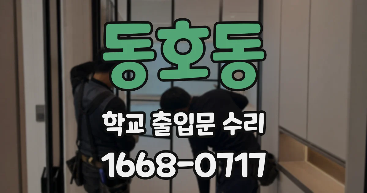 동호동 학교 출입문 수리