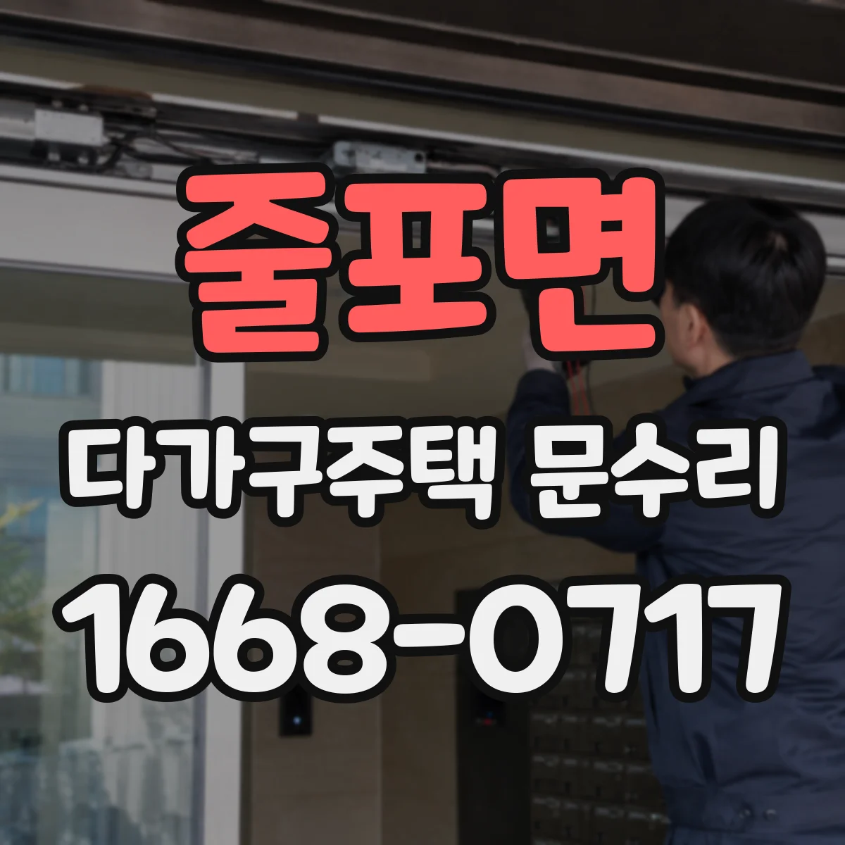 줄포면 다가구주택 문수리 빗장 걸림 반복될 때 부품 점검 포인트