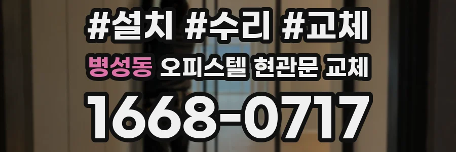 병성동 오피스텔 현관문 교체