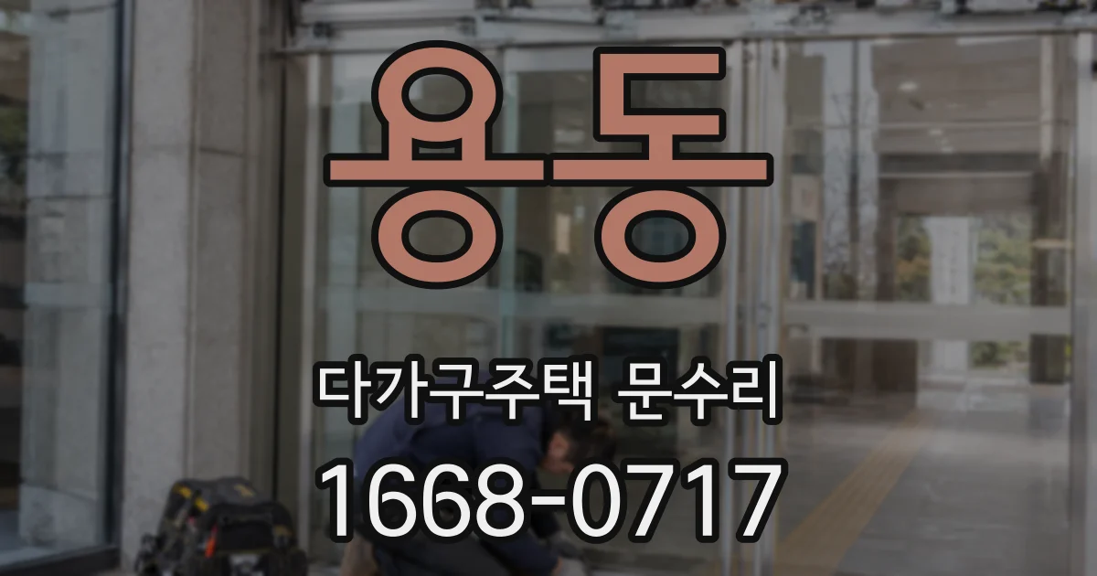 용동 다가구주택 문수리
