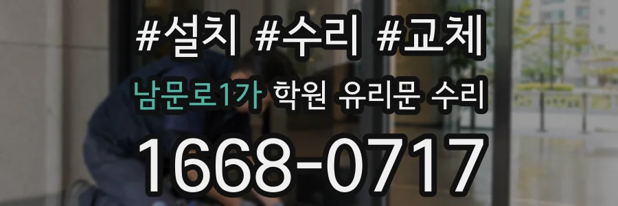 남문로1가 학원 유리문 수리