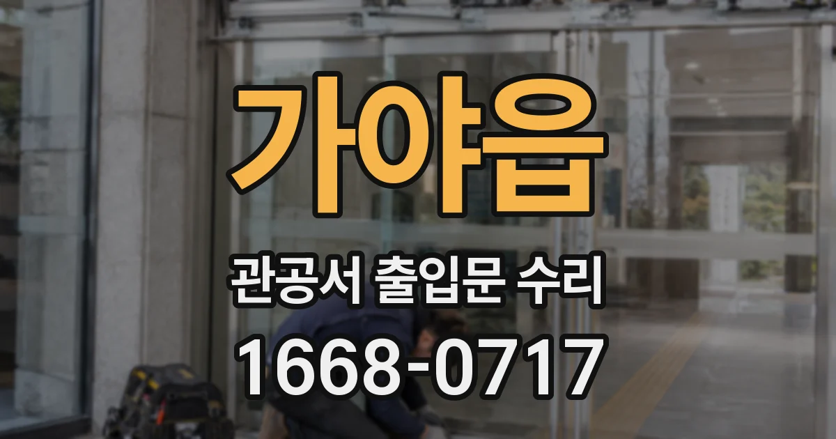 가야읍 관공서 출입문 수리
