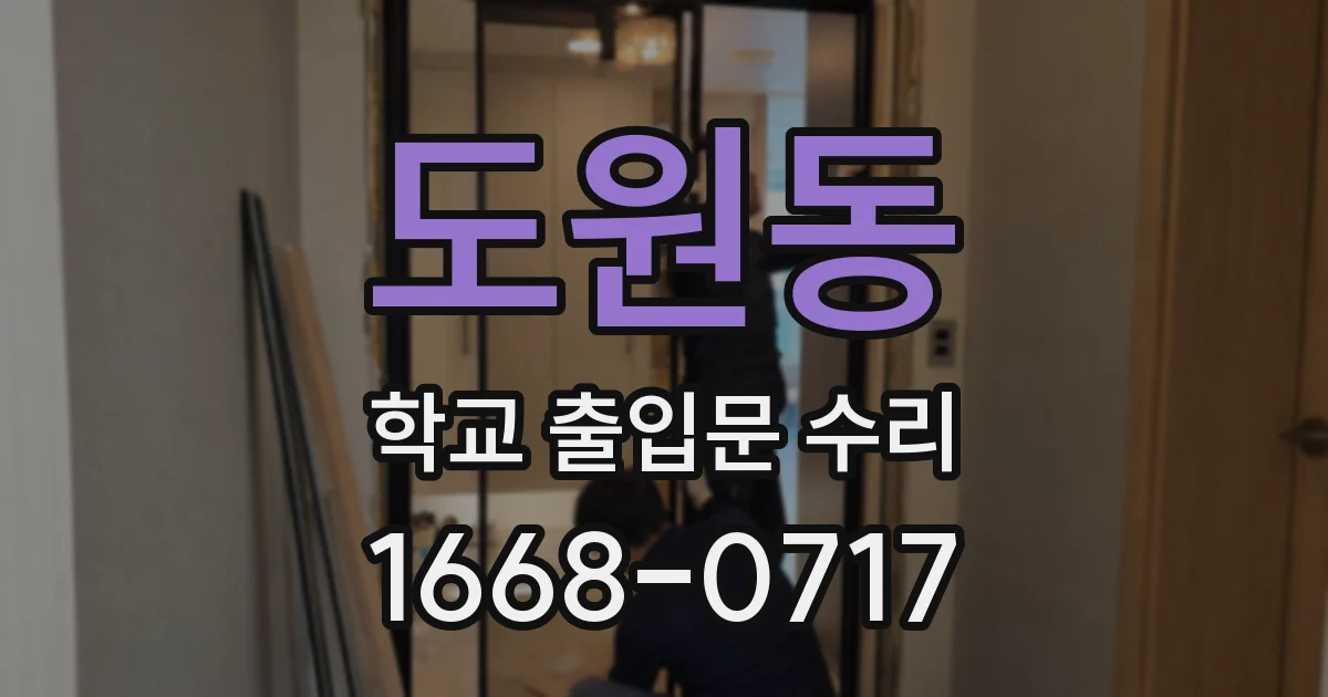 도원동 학교 출입문 수리