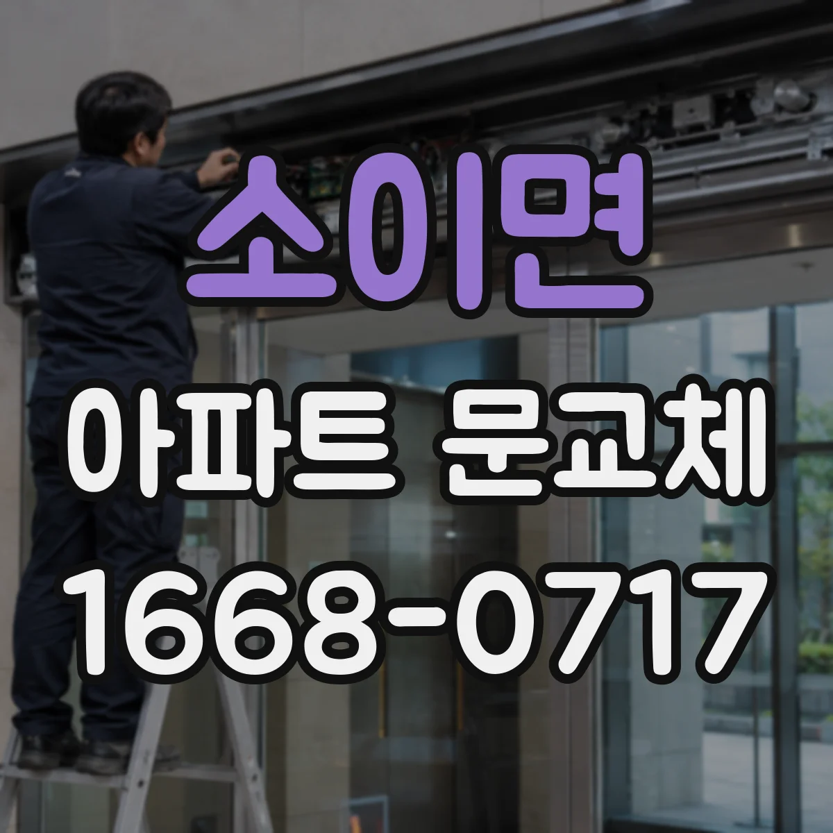 소이면 아파트 문교체
