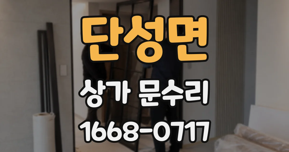 단성면 상가 문수리