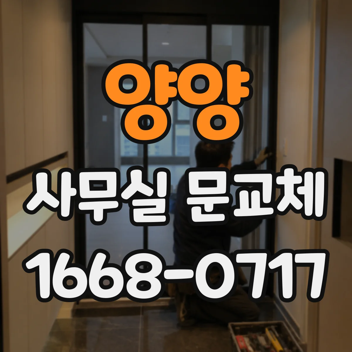 양양 사무실 문교체 바닥턱 높이 조절로 걸림 걱정 줄이기