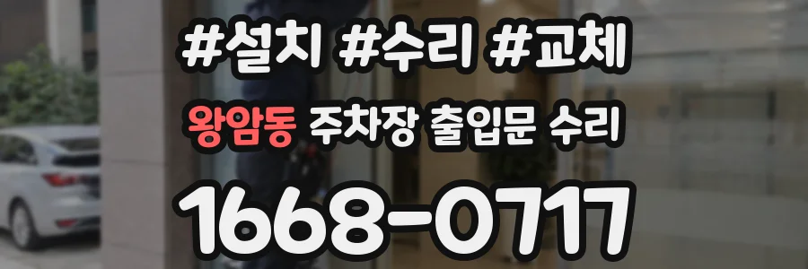 왕암동 주차장 출입문 수리