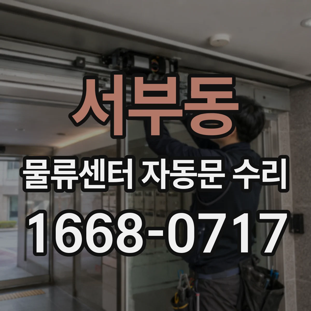 서부동 물류센터 자동문 수리