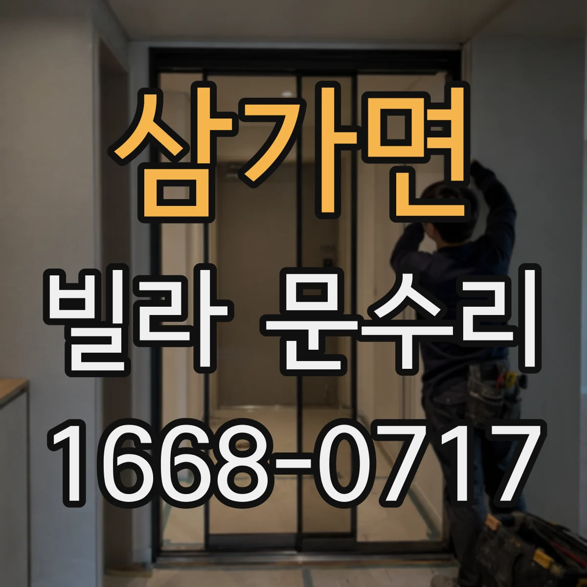 삼가면 빌라 문수리
