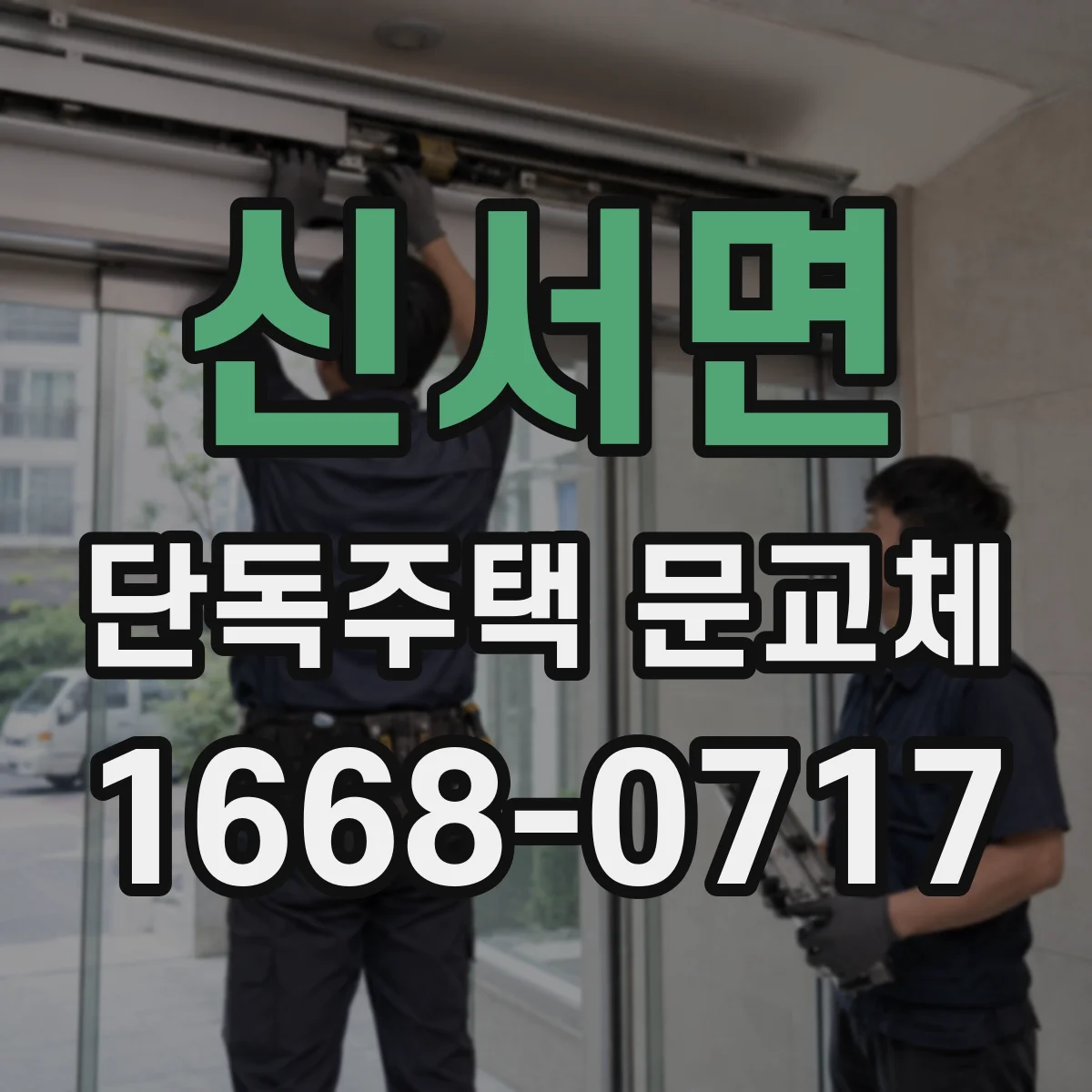 신서면 단독주택 문교체