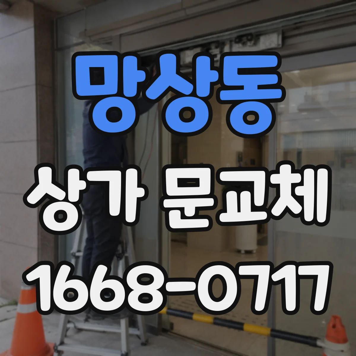 망상동 상가 문교체 점포 냉난방비 절감을 위한 문 하부 방풍 설계