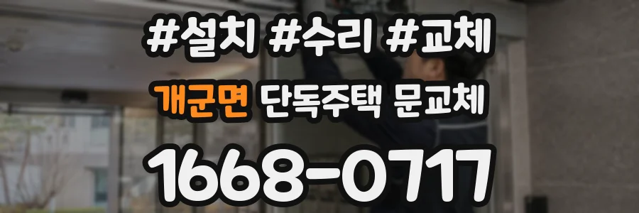 개군면 단독주택 문교체