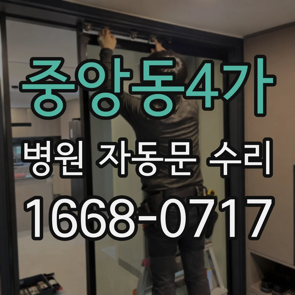 중앙동4가 병원 자동문 수리