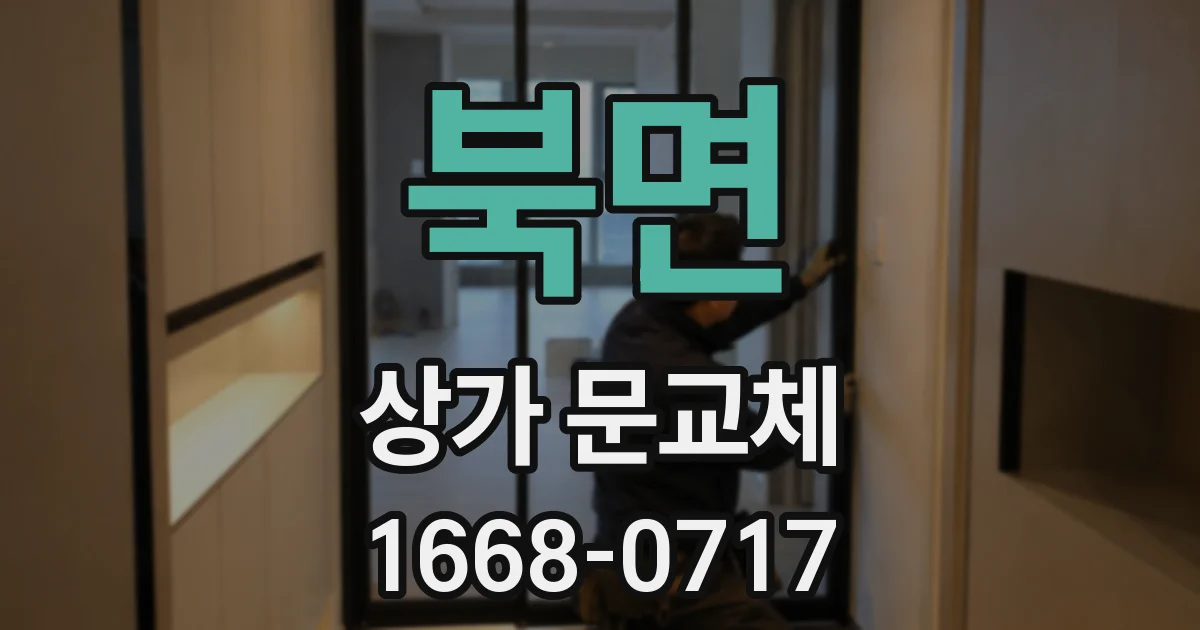 북면 상가 문교체