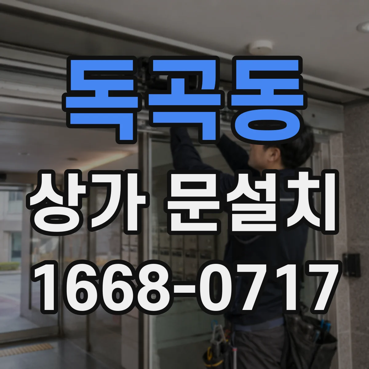 독곡동 상가 문설치