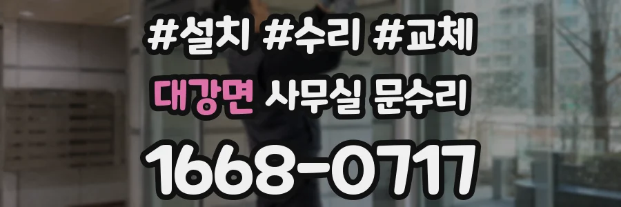 대강면 사무실 문수리