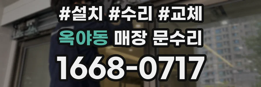 옥야동 매장 문수리