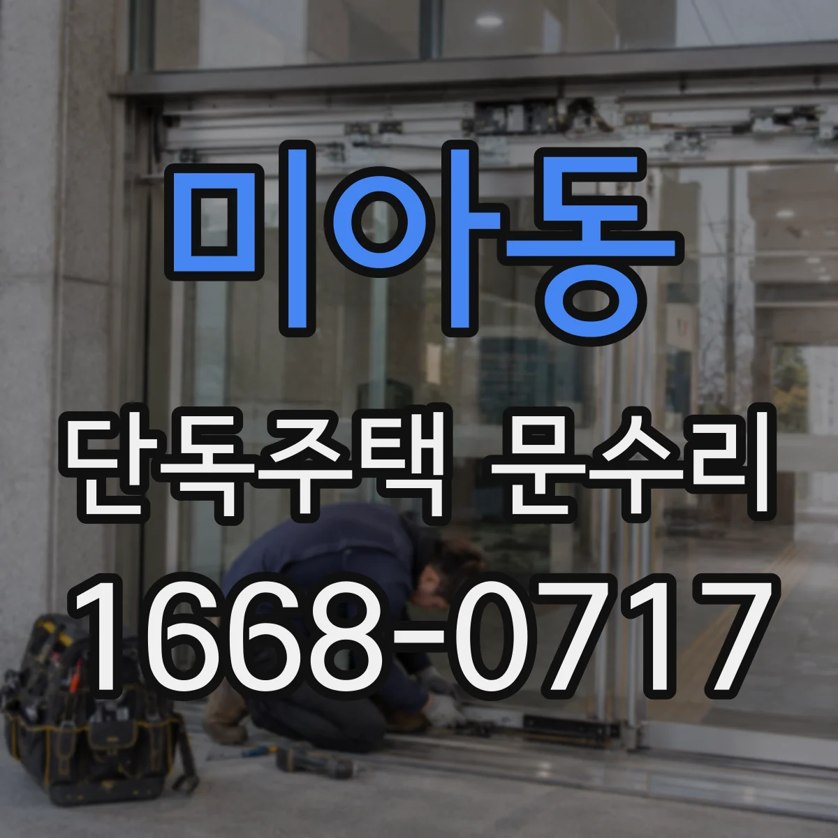 미아동 단독주택 문수리