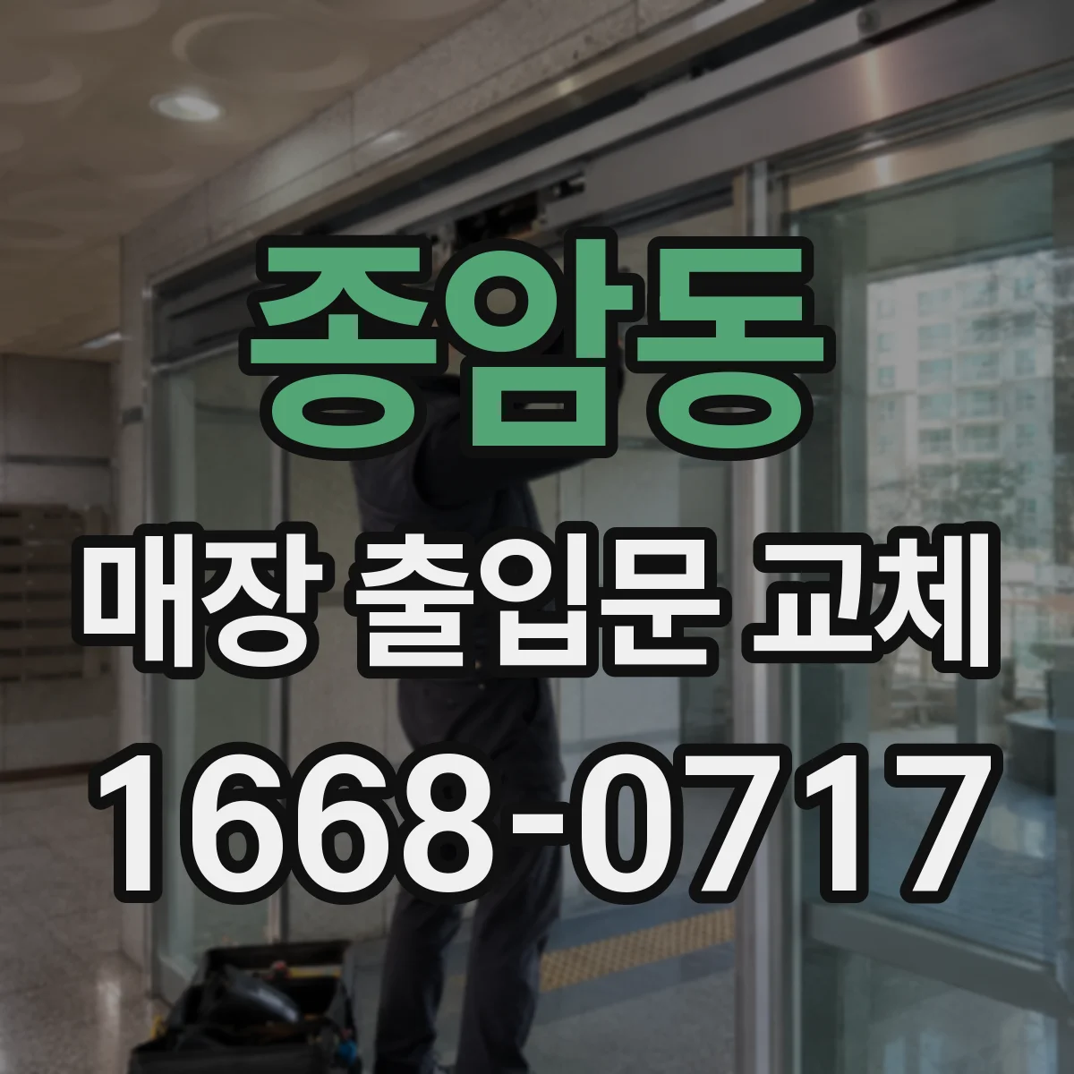 종암동 매장 출입문 교체