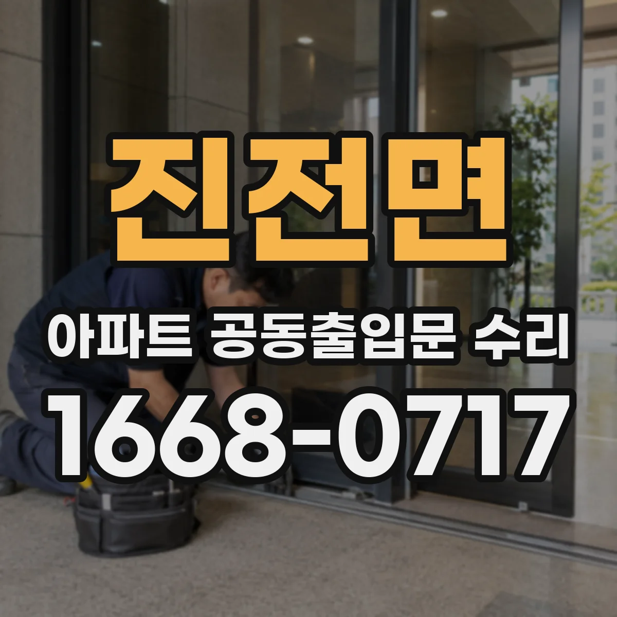 진전면 아파트 공동출입문 수리