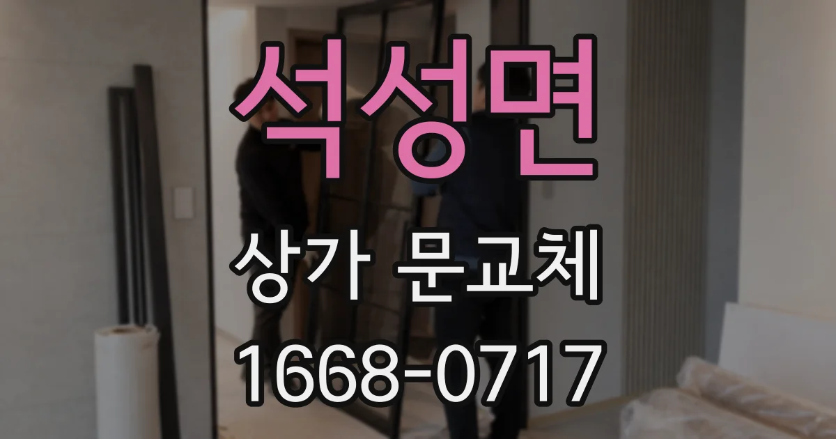 석성면 상가 문교체