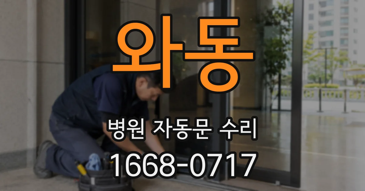 와동 병원 자동문 수리