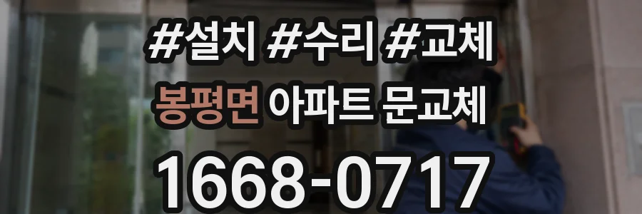 봉평면 아파트 문교체