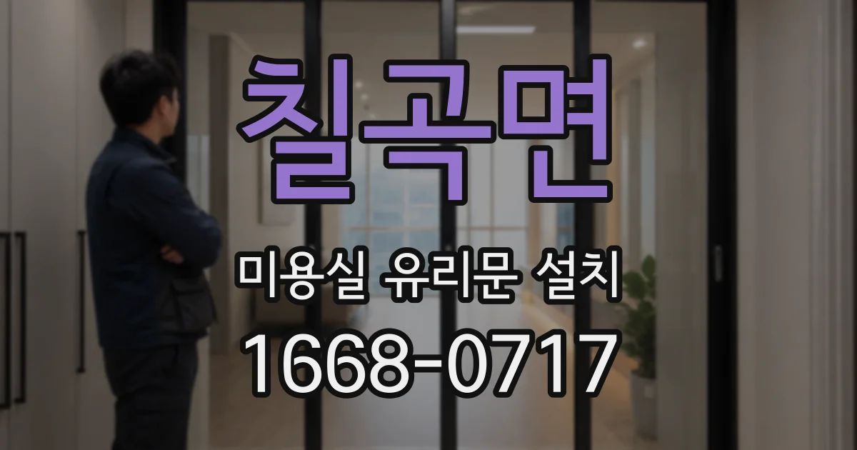 칠곡면 미용실 유리문 설치