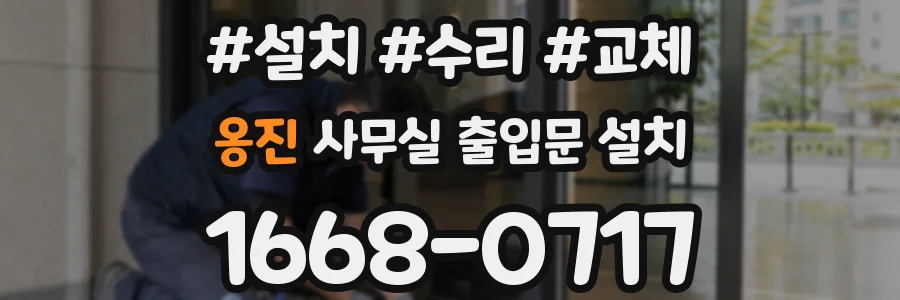 옹진 사무실 출입문 설치