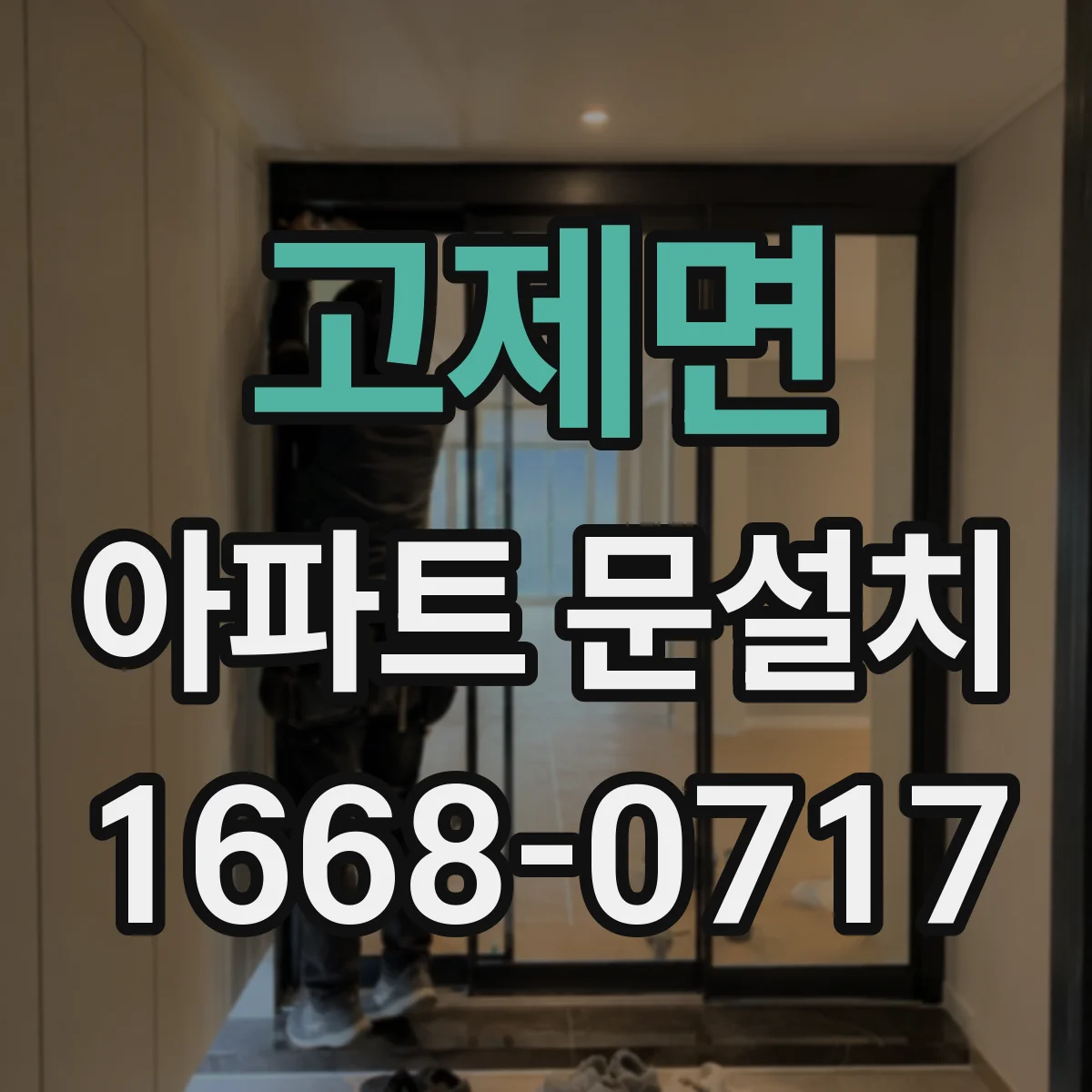 고제면 아파트 문설치
