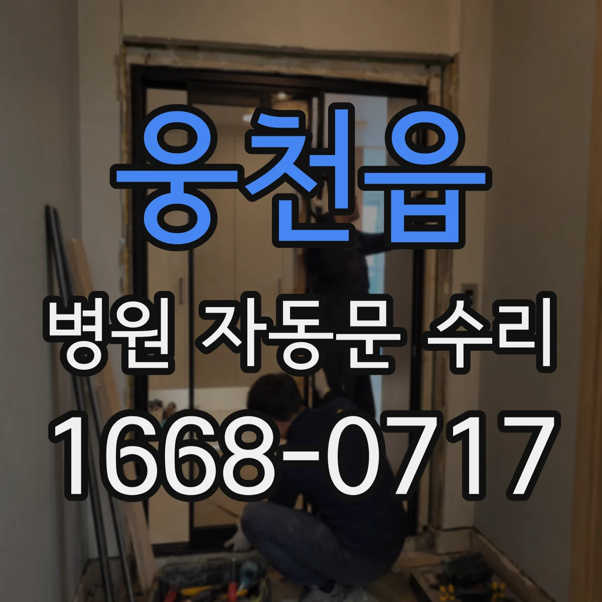 웅천읍 병원 자동문 수리