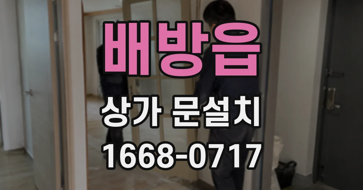 배방읍 상가 문설치
