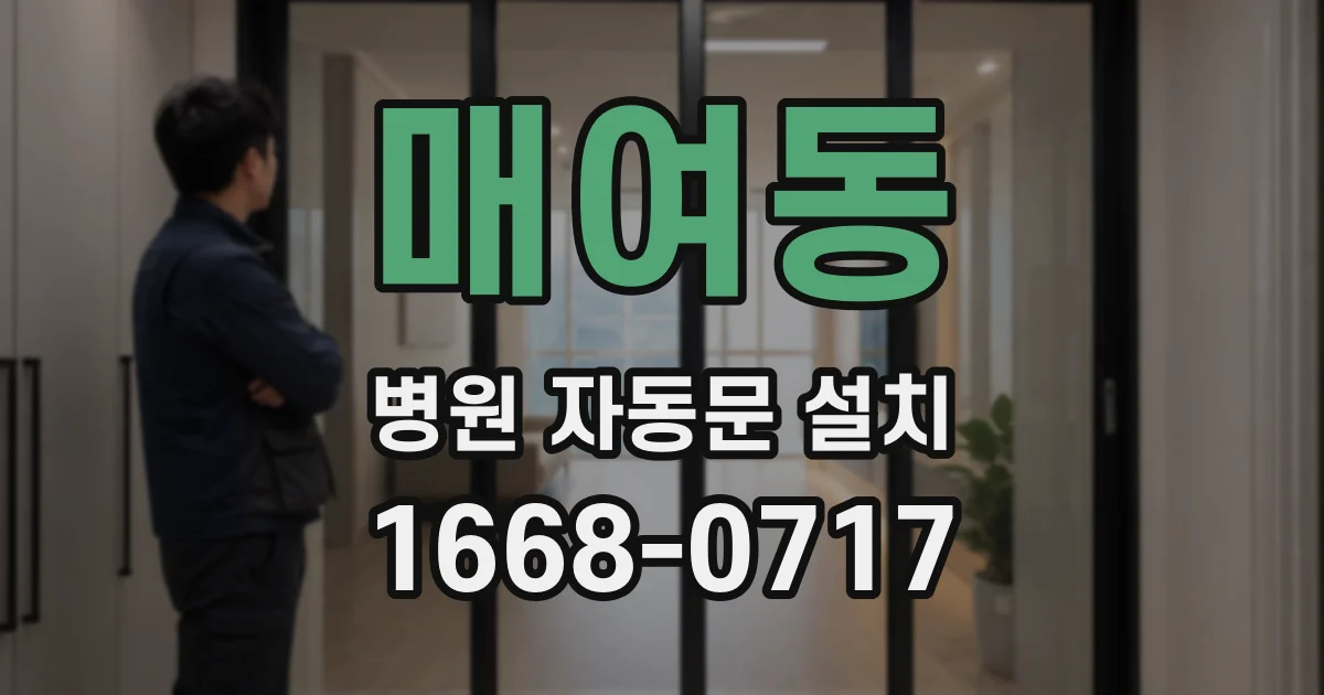 매여동 병원 자동문 설치