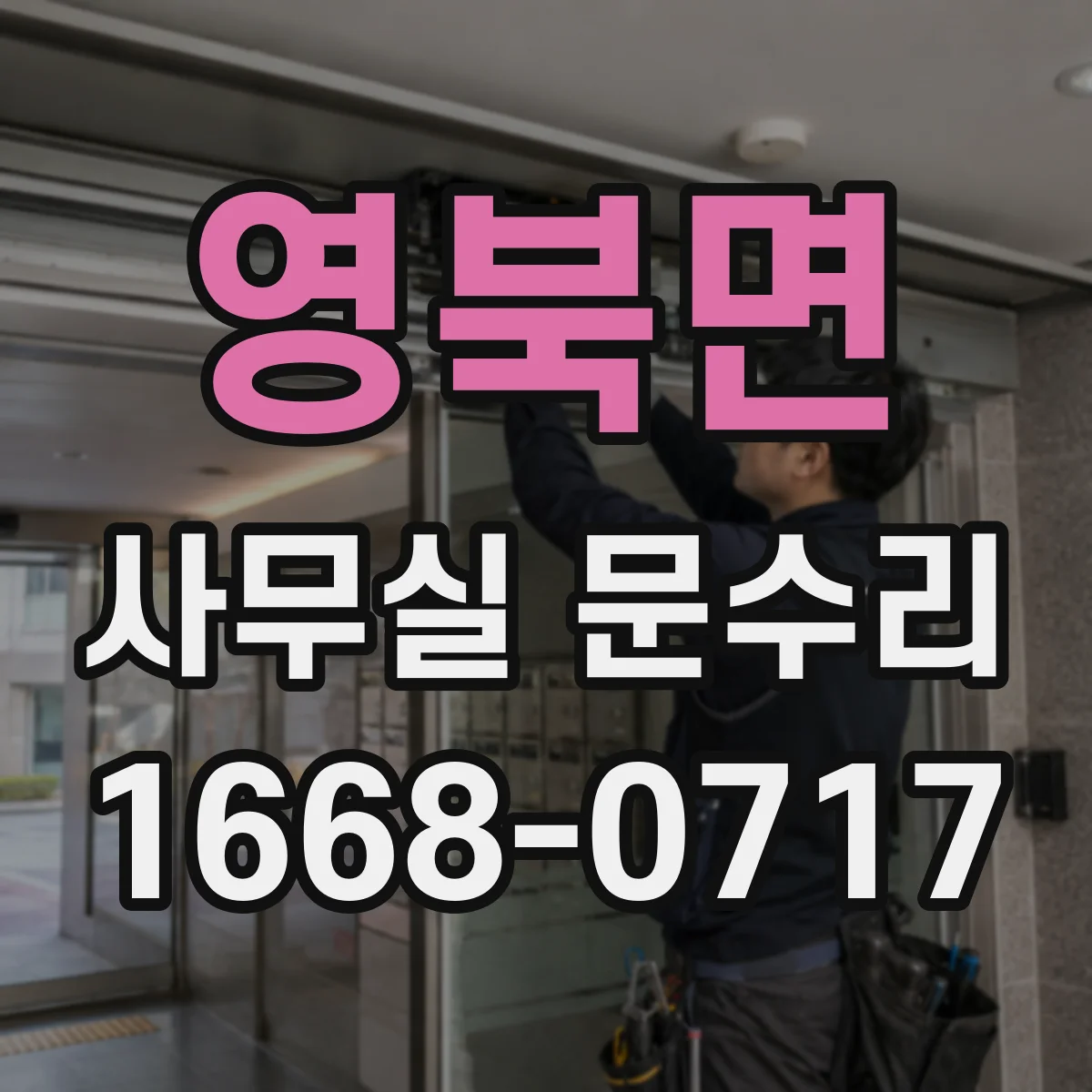 영북면 사무실 문수리