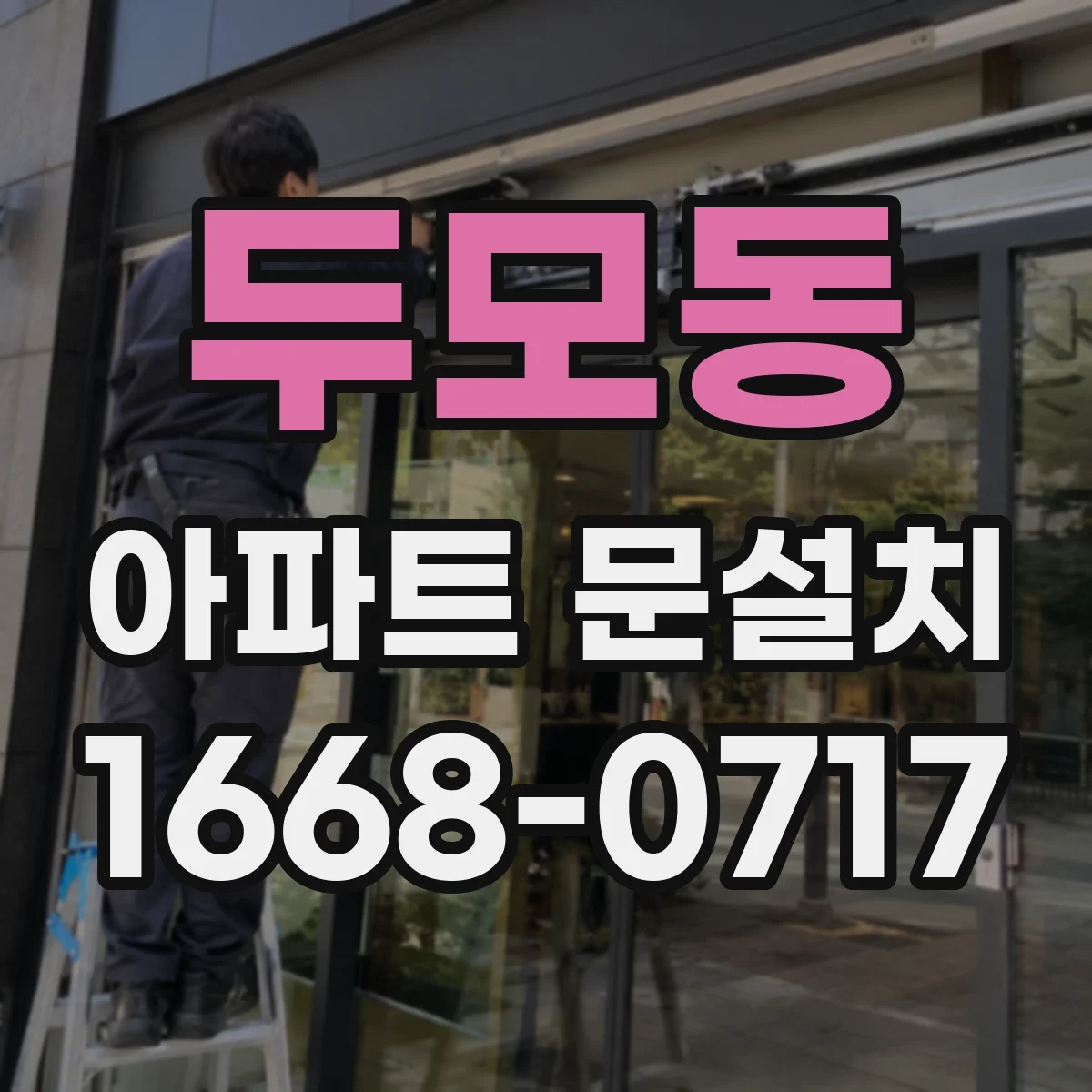 두모동 아파트 문설치