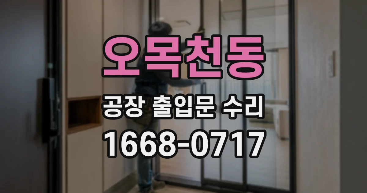 오목천동 공장 출입문 수리