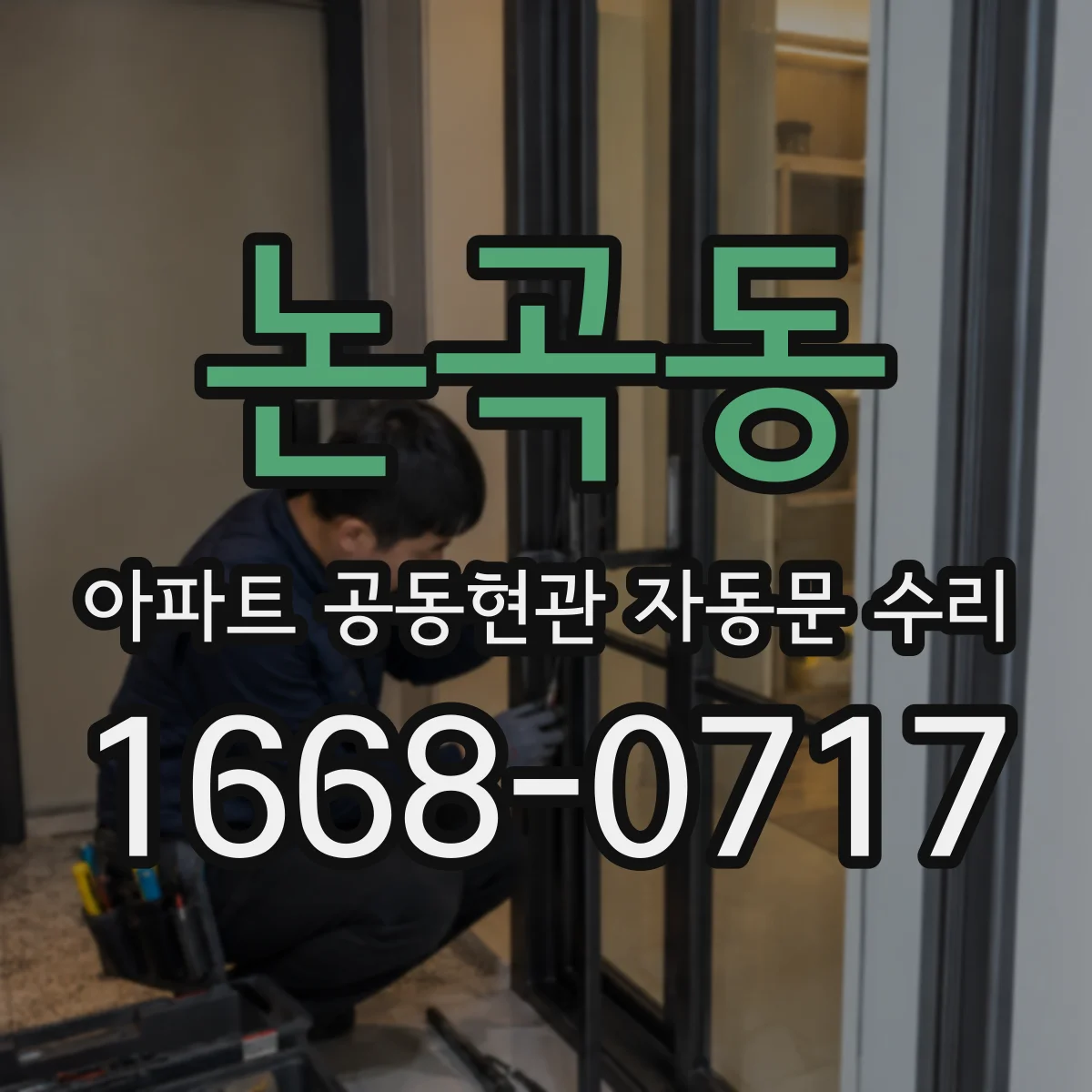 논곡동 아파트 공동현관 자동문 수리