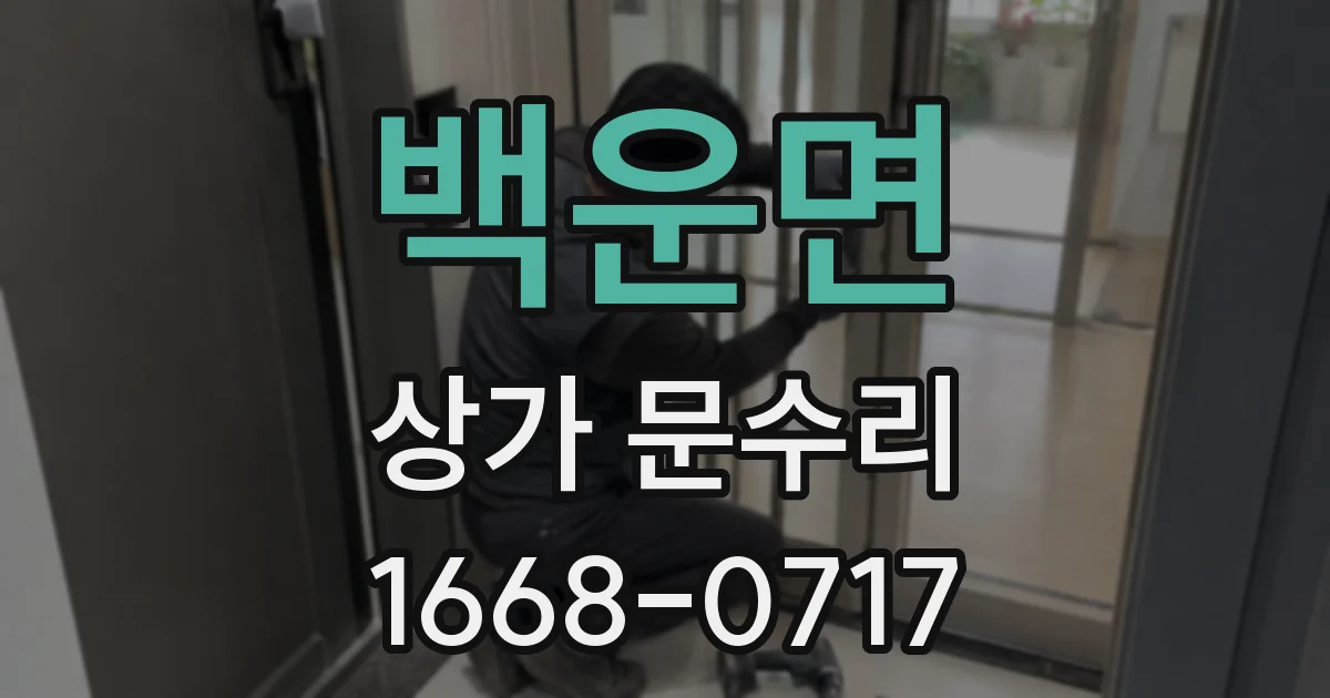 백운면 상가 문수리