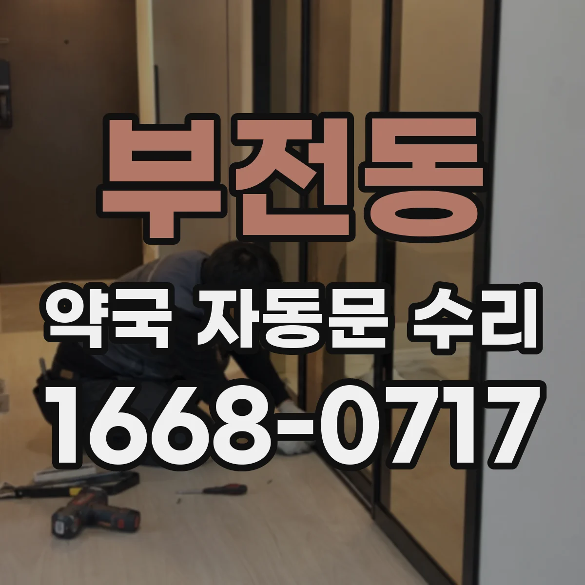 부전동 약국 자동문 수리