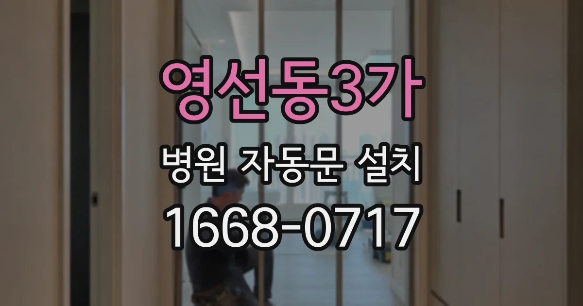 영선동3가 병원 자동문 설치