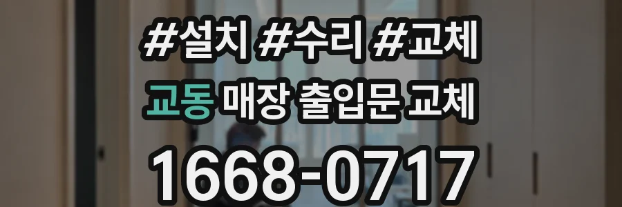 교동 매장 출입문 교체